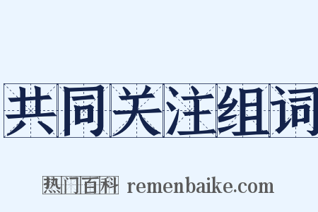 共同关注组词是什么意思的图片